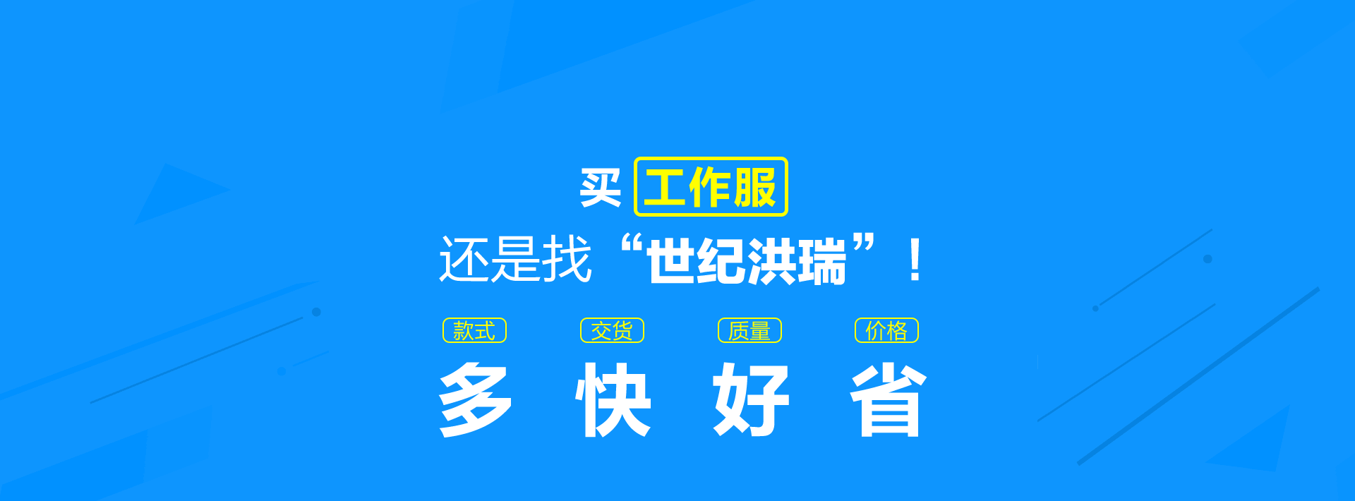 買工作服,還是世紀洪瑞,款式多,交貨快,質量好,價格省!